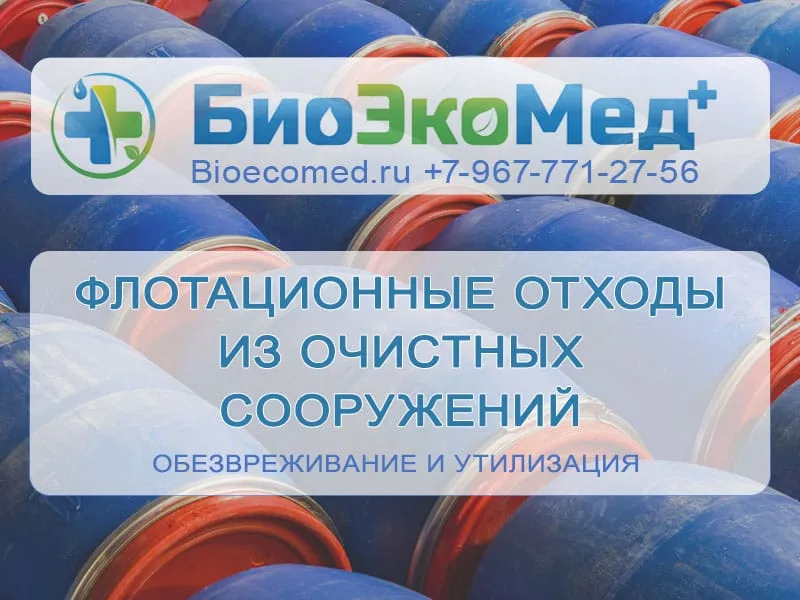 Флотационные отходы