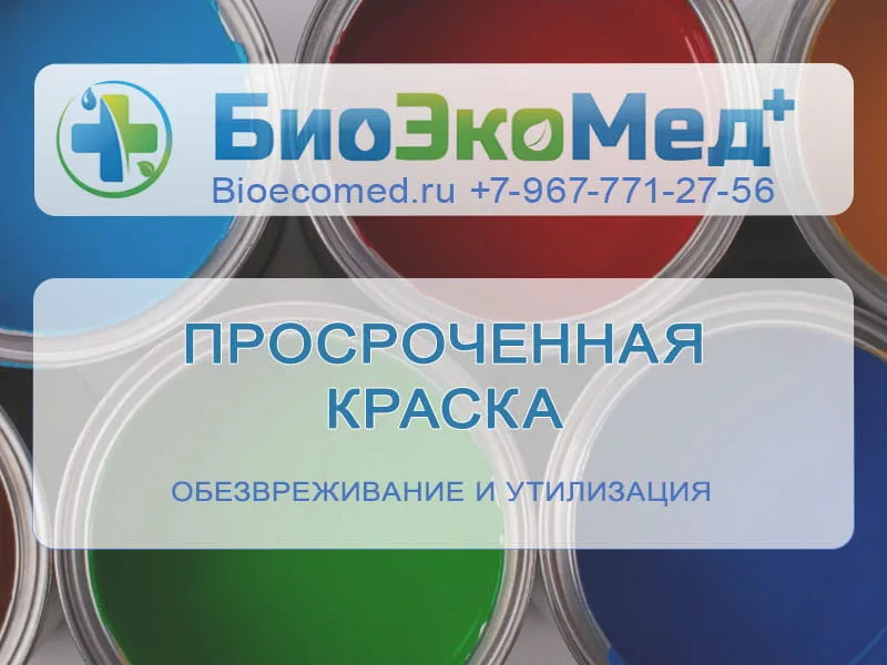 Просроченная краска