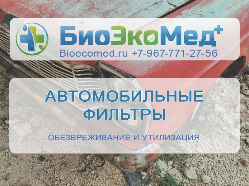 Автомобильные фильтры